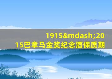 1915—2015巴拿马金奖纪念酒保质期
