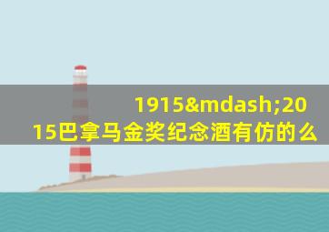 1915—2015巴拿马金奖纪念酒有仿的么