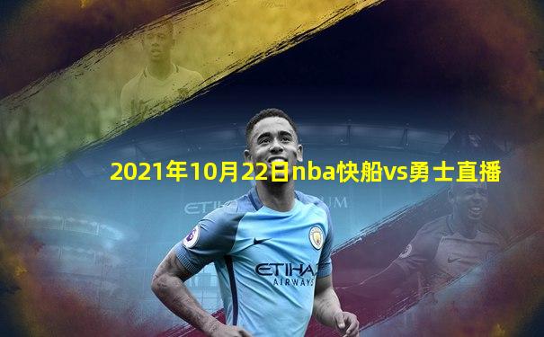 2021年10月22日nba快船vs勇士直播