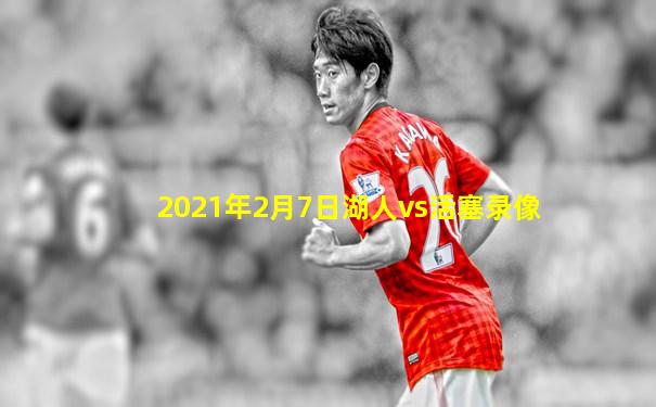 2021年2月7日湖人vs活塞录像