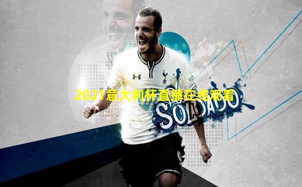 2021意大利杯直播在线观看