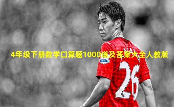 4年级下册数学口算题1000道及答案大全人教版
