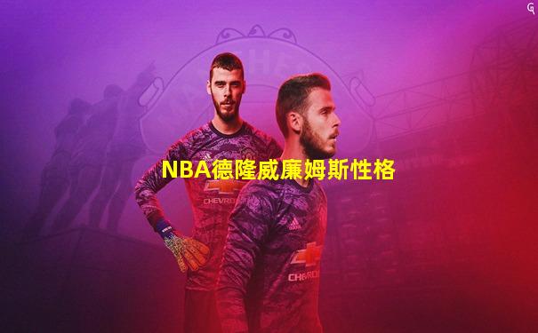 NBA德隆威廉姆斯性格