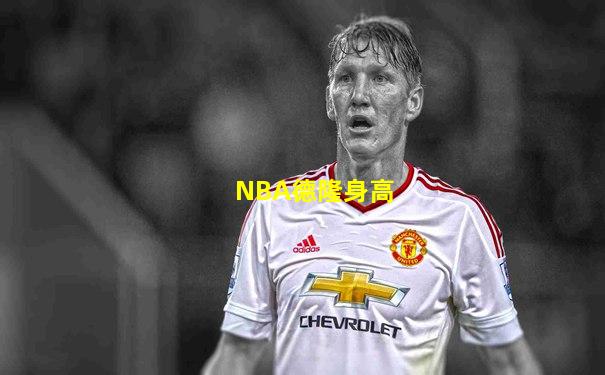 NBA德隆身高