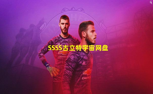 SSSS古立特宇宙网盘