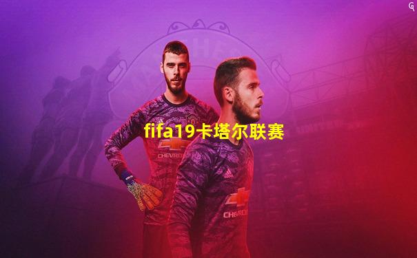 fifa19卡塔尔联赛
