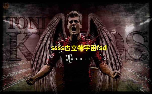 ssss古立特宇宙fsd