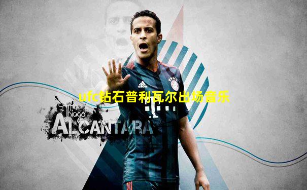 ufc钻石普利瓦尔出场音乐