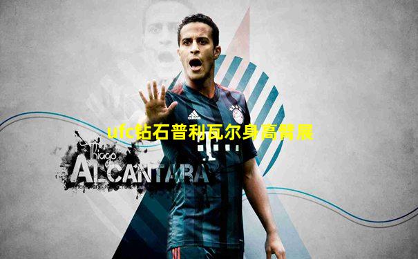 ufc钻石普利瓦尔身高臂展