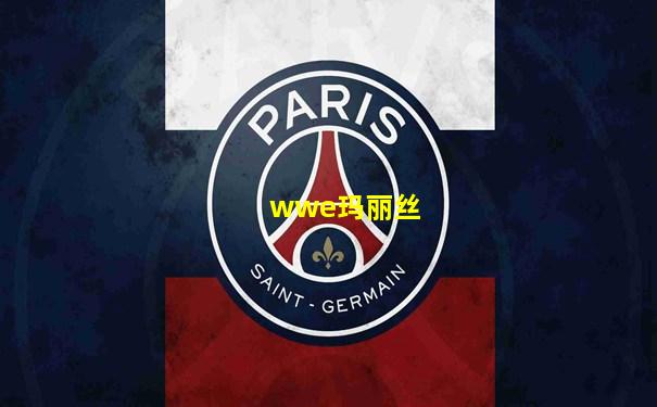 wwe玛丽丝