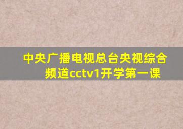 中央广播电视总台央视综合频道cctv1开学第一课