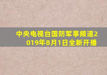 中央电视台国防军事频道2019年8月1日全新开播