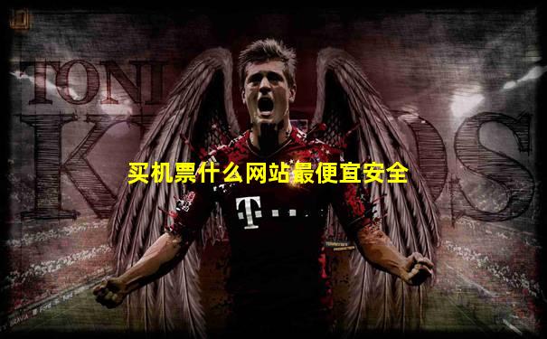 买机票什么网站最便宜安全