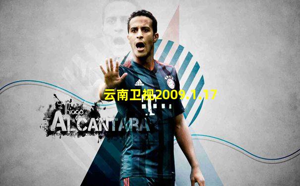 云南卫视2009.1.17