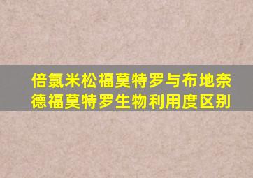 倍氯米松福莫特罗与布地奈德福莫特罗生物利用度区别