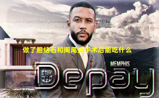 做了胆结石和阑尾炎手术后能吃什么