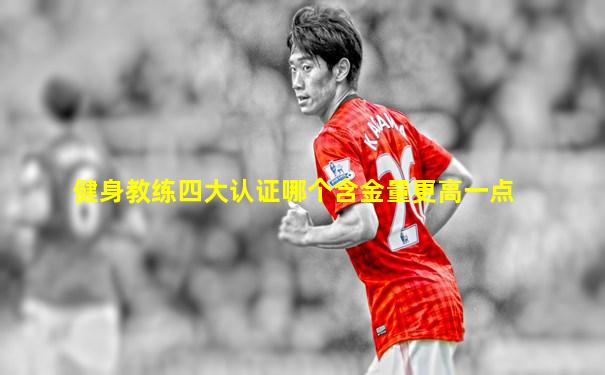 健身教练四大认证哪个含金量更高一点