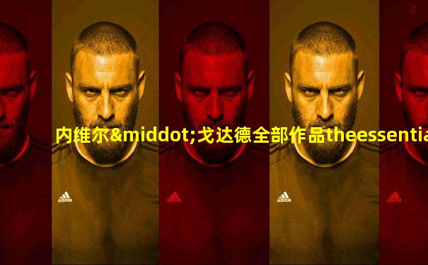 内维尔·戈达德全部作品theessentialcollec