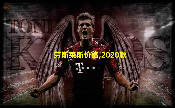 劳斯莱斯价格,2020款