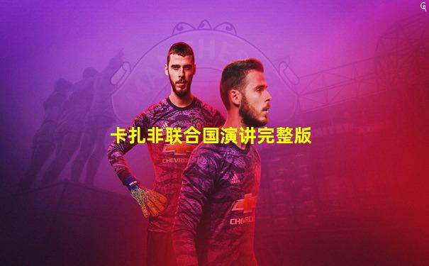 卡扎非联合国演讲完整版