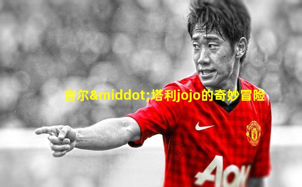 吉尔·塔利jojo的奇妙冒险