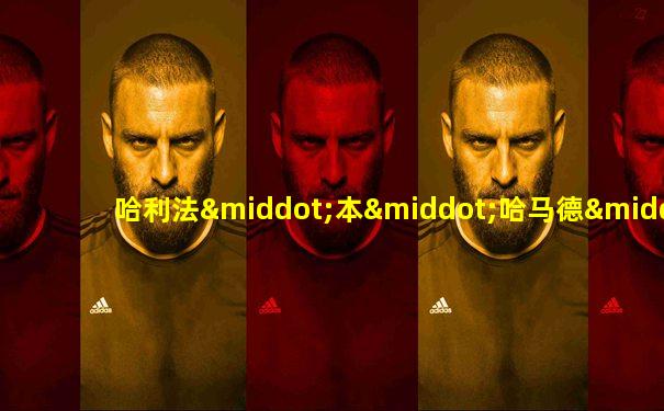 哈利法·本·哈马德·阿勒萨尼