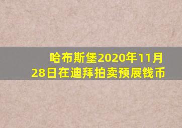 哈布斯堡2020年11月28日在迪拜拍卖预展钱币