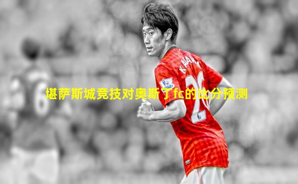 堪萨斯城竞技对奥斯丁fc的比分预测