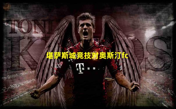 堪萨斯城竞技对奥斯汀fc