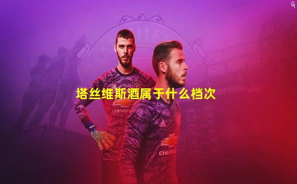 塔丝维斯酒属于什么档次