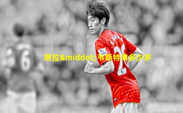 塔拉·韦斯特弗多少岁