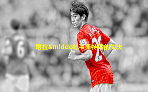 塔拉·韦斯特弗的丈夫