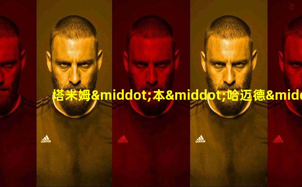 塔米姆·本·哈迈德·阿勒萨尼