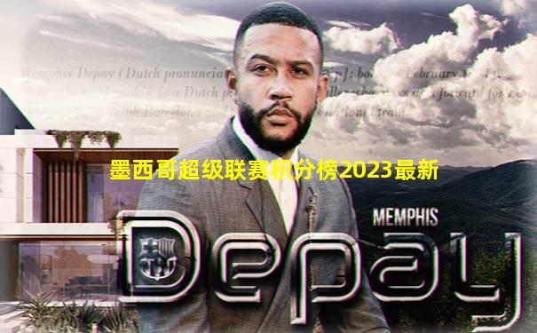 墨西哥超级联赛积分榜2023最新