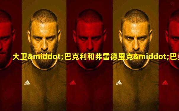 大卫·巴克利和弗雷德里克·巴克利