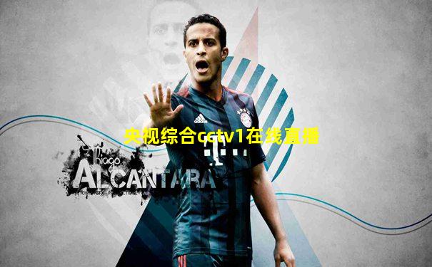 央视综合cctv1在线直播