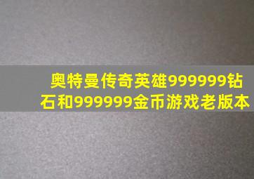 奥特曼传奇英雄999999钻石和999999金币游戏老版本