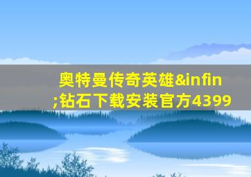 奥特曼传奇英雄∞钻石下载安装官方4399