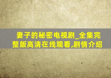 妻子的秘密电视剧_全集完整版高清在线观看,剧情介绍