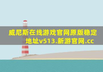威尼斯在线游戏官网原版稳定地址v513.新游官网.cc