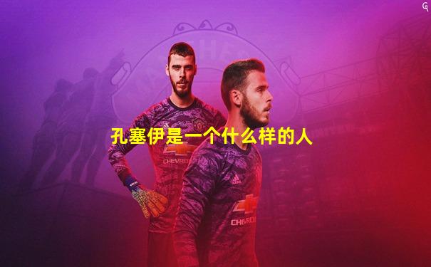孔塞伊是一个什么样的人