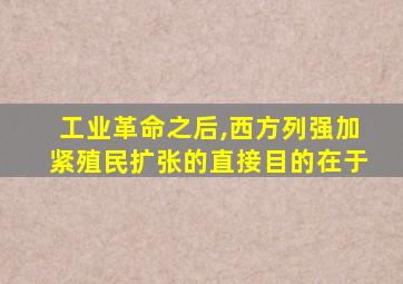 工业革命之后,西方列强加紧殖民扩张的直接目的在于