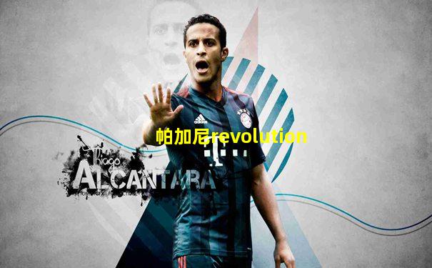 帕加尼revolution