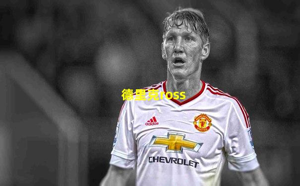 德里克ross
