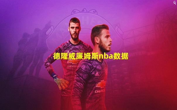 德隆威廉姆斯nba数据