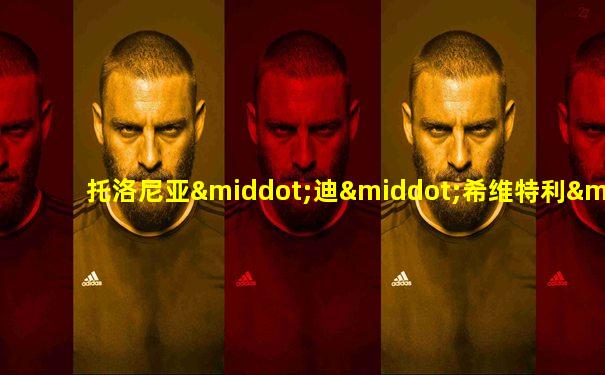 托洛尼亚·迪·希维特利·瑟西家族
