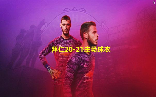 拜仁20-21主场球衣