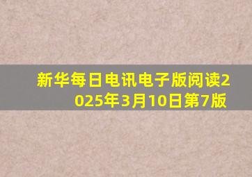 新华每日电讯电子版阅读2025年3月10日第7版