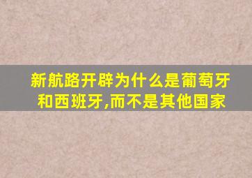 新航路开辟为什么是葡萄牙和西班牙,而不是其他国家