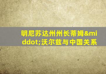 明尼苏达州州长蒂姆·沃尔兹与中国关系